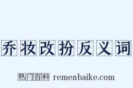 乔妆改扮反义词是什么意思的图片
